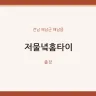 저물녘홈타이