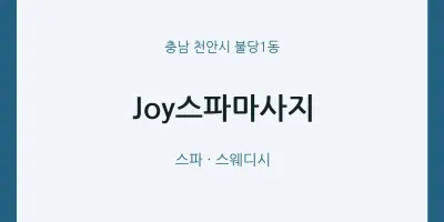불당1동 출장마사지 홈타이 Joy스파마사지 | 마픽