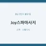 Joy스파마사지