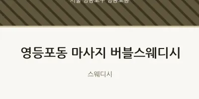 영등포동 출장마사지 홈타이 버블스웨디시 | 마픽