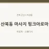 산북동 마사지 핑크아로마
