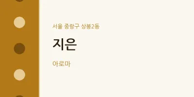 상봉2동 출장마사지 홈타이 지은 | 마픽