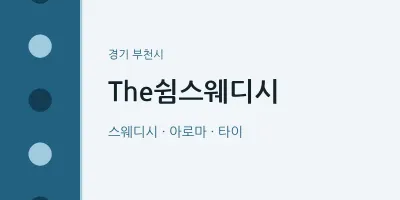 부천시 출장마사지 홈타이 The쉼스웨디시 | 마픽