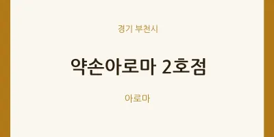 부천시 출장마사지 홈타이 약손아로마 2호점 | 마픽