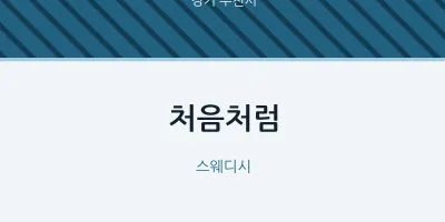 부천시 출장마사지 홈타이 처음처럼 | 마픽