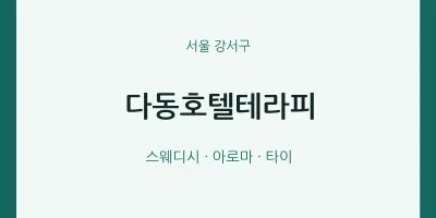 강서구 출장마사지 홈타이 다동호텔테라피 | 마픽
