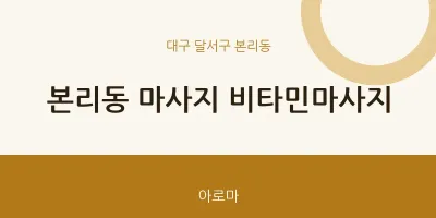 본리동 출장마사지 홈타이 비타민마사지 | 마픽