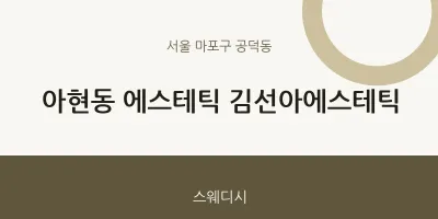 공덕동 출장마사지 홈타이 에스테틱 김선아에스테틱 | 마픽