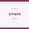 공주테라피