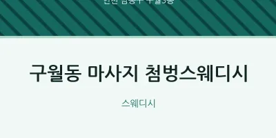 구월3동 출장마사지 홈타이 첨벙스웨디시 | 마픽