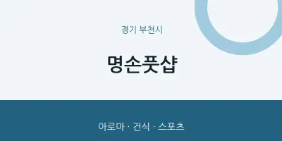 부천시 출장마사지 홈타이 명손풋샵 | 마픽