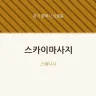 스카이마사지