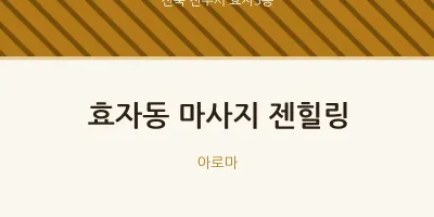 효자5동 출장마사지 홈타이 젠힐링 | 마픽
