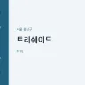 트리쉐이드