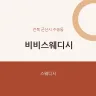 비비스웨디시