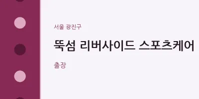 광진구 출장마사지 홈타이 뚝섬 리버사이드 스포츠케어 | 마픽