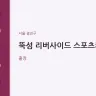 뚝섬 리버사이드 스포츠케어