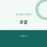로얄