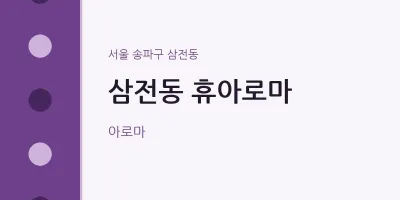 삼전동 출장마사지 홈타이 휴아로마 | 마픽