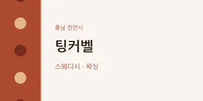 천안시 출장마사지 홈타이 팅커벨 | 마픽