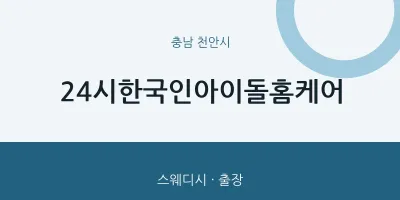 천안시 출장마사지 홈타이 24시한국인아이돌홈케어 | 마픽