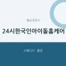 24시한국인아이돌홈케어