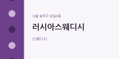 잠실6동 출장마사지 홈타이 러시아스웨디시 | 마픽