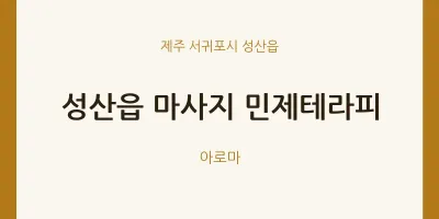 성산읍 출장마사지 홈타이 민제테라피 | 마픽