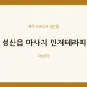 성산읍 마사지 민제테라피