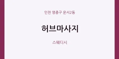 운서2동 출장마사지 홈타이 허브마사지 | 마픽