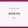 허브마사지