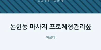 논현2동 출장마사지 홈타이 프로체형관리샾 | 마픽
