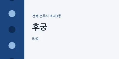 효자3동 출장마사지 홈타이 후궁 | 마픽