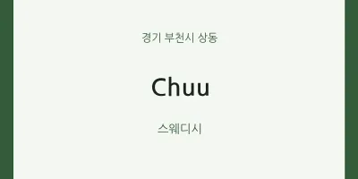 상동 출장마사지 홈타이 Chuu | 마픽