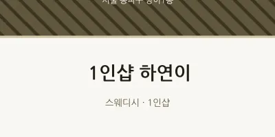 방이1동 출장마사지 홈타이 1인샵 하연이 | 마픽