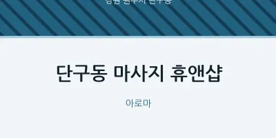 단구동 출장마사지 홈타이 휴앤샵 | 마픽