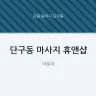 단구동 마사지 휴앤샵