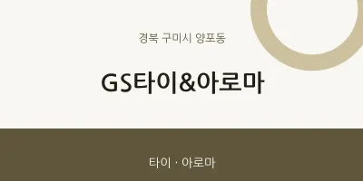 양포동 출장마사지 홈타이 GS타이&아로마 | 마픽