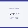 1인샵 지은