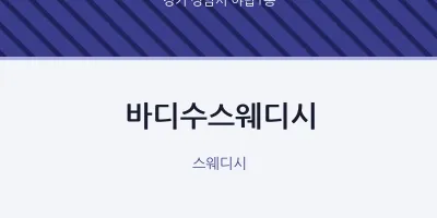 야탑1동 출장마사지 홈타이 바디수스웨디시 | 마픽