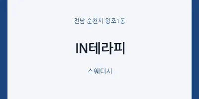 왕조1동 출장마사지 홈타이 IN테라피 | 마픽