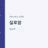 실로암