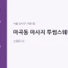 마곡동 마사지 투썸스웨디시