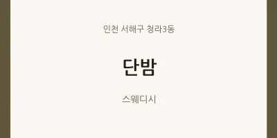 청라3동 출장마사지 홈타이 단밤 | 마픽