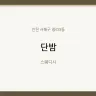 단밤