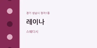 정자1동 출장마사지 홈타이 레이나 | 마픽