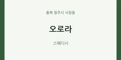 사창동 출장마사지 홈타이 오로라 | 마픽