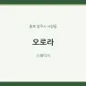 오로라