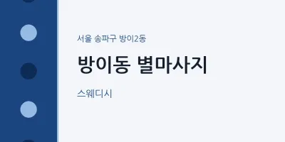방이2동 출장마사지 홈타이 별마사지 | 마픽