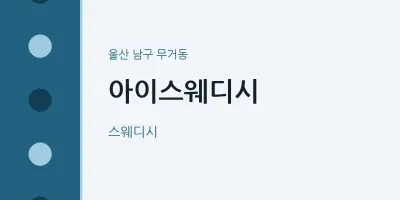 무거동 출장마사지 홈타이 아이스웨디시 | 마픽